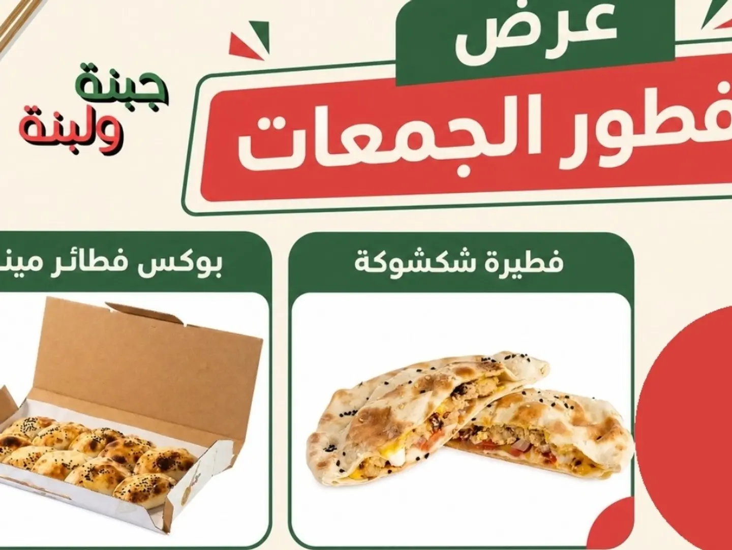 عرض فطور الجمعات