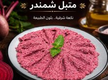 متبل شمندر