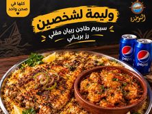 وليمة شخصين