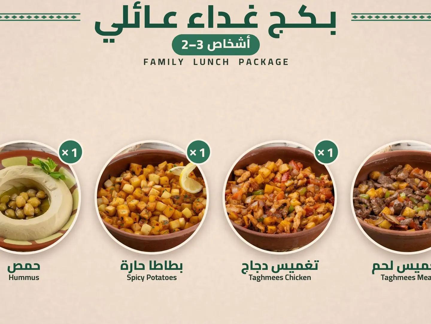 بكج غداء عائلي (٢-٣ أشخاص)