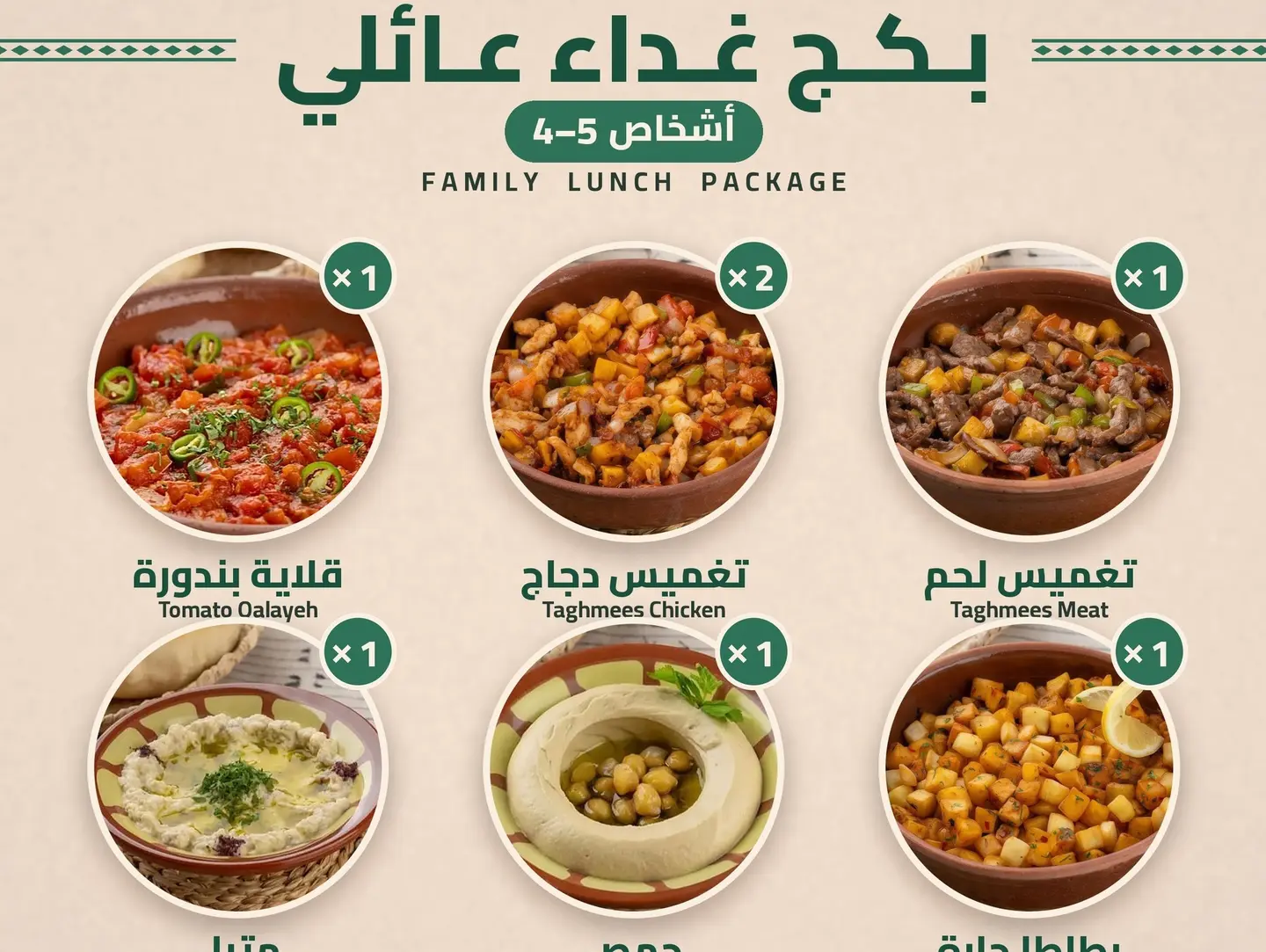 بكج غداء عائلي (٤-٥ أشخاص)