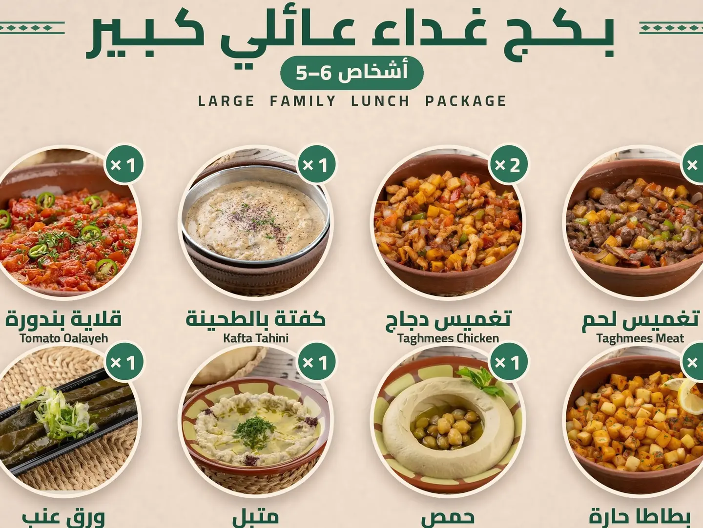 بكج غداء عائلي كبير (٥-٦ أشخاص)