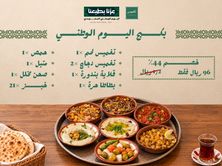 عرض اليوم الوطني بكج عائلي