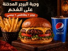 وجبة برقر مدخنه على الفحم