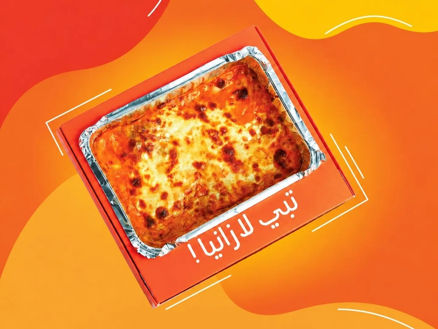 لازانيا لحم