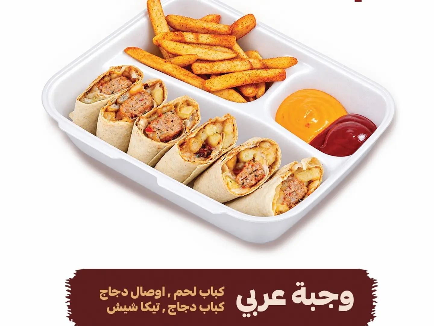 وجبة عربي كباب دجاج
