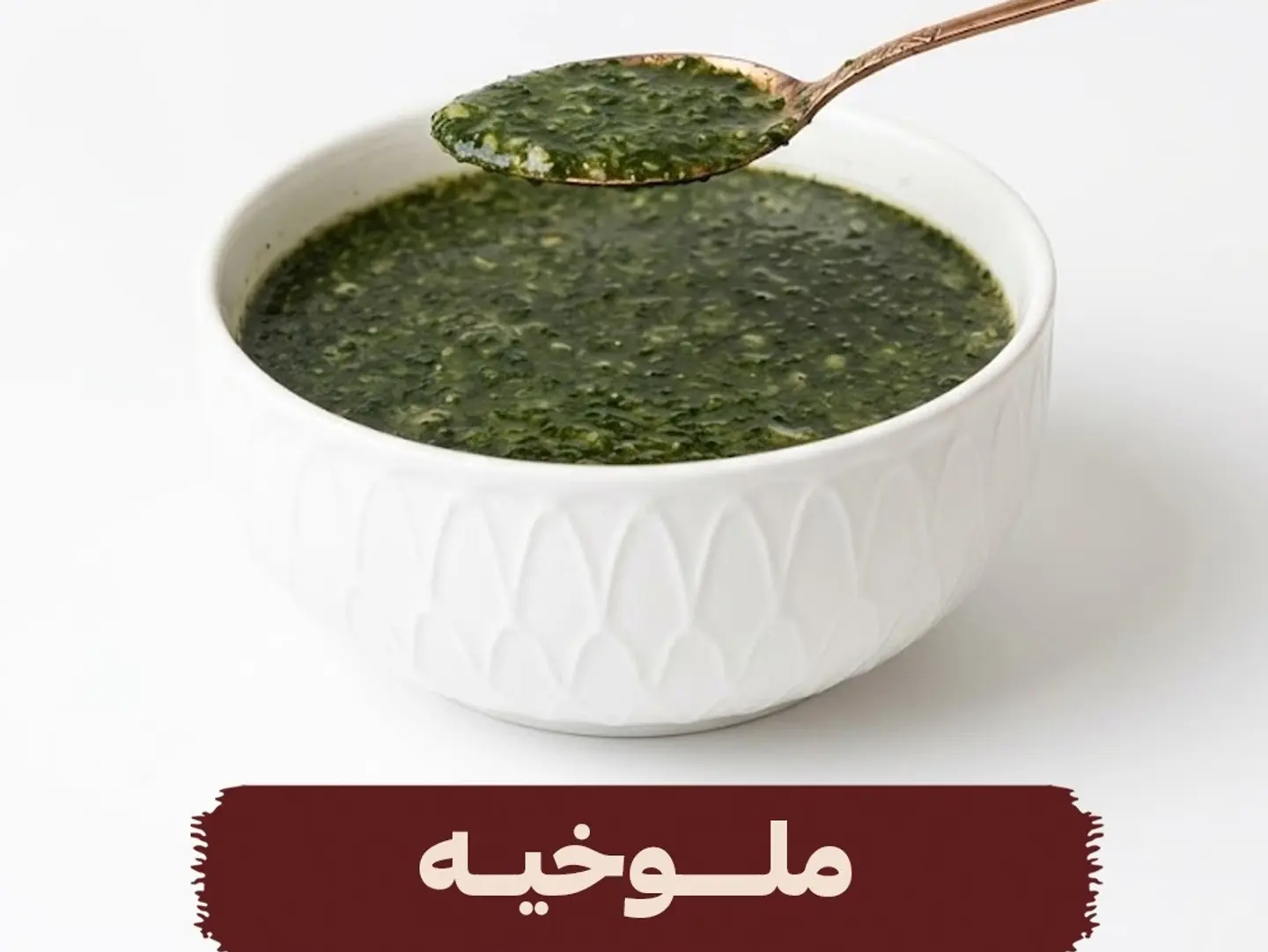 Plain Mulukhiyah