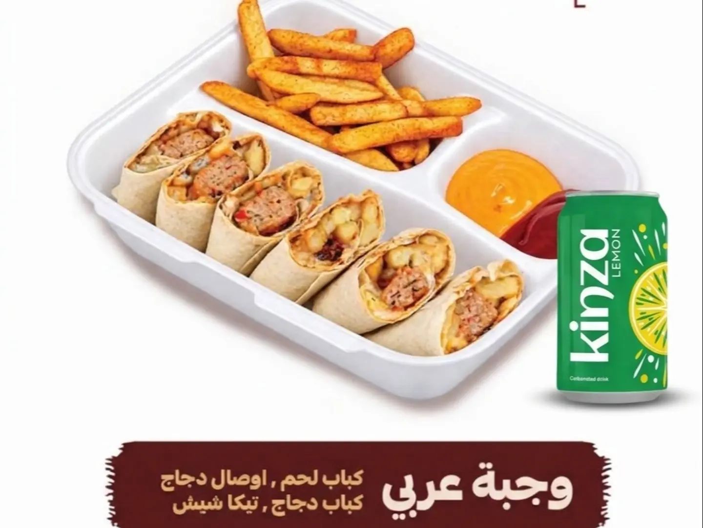 وجبة عربي كباب لحم مع مشروب