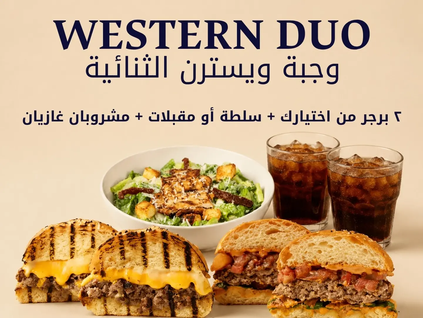 وجبه ويسترن الثنائيه