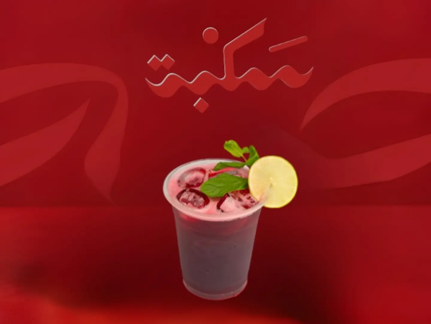 عصير كركديه