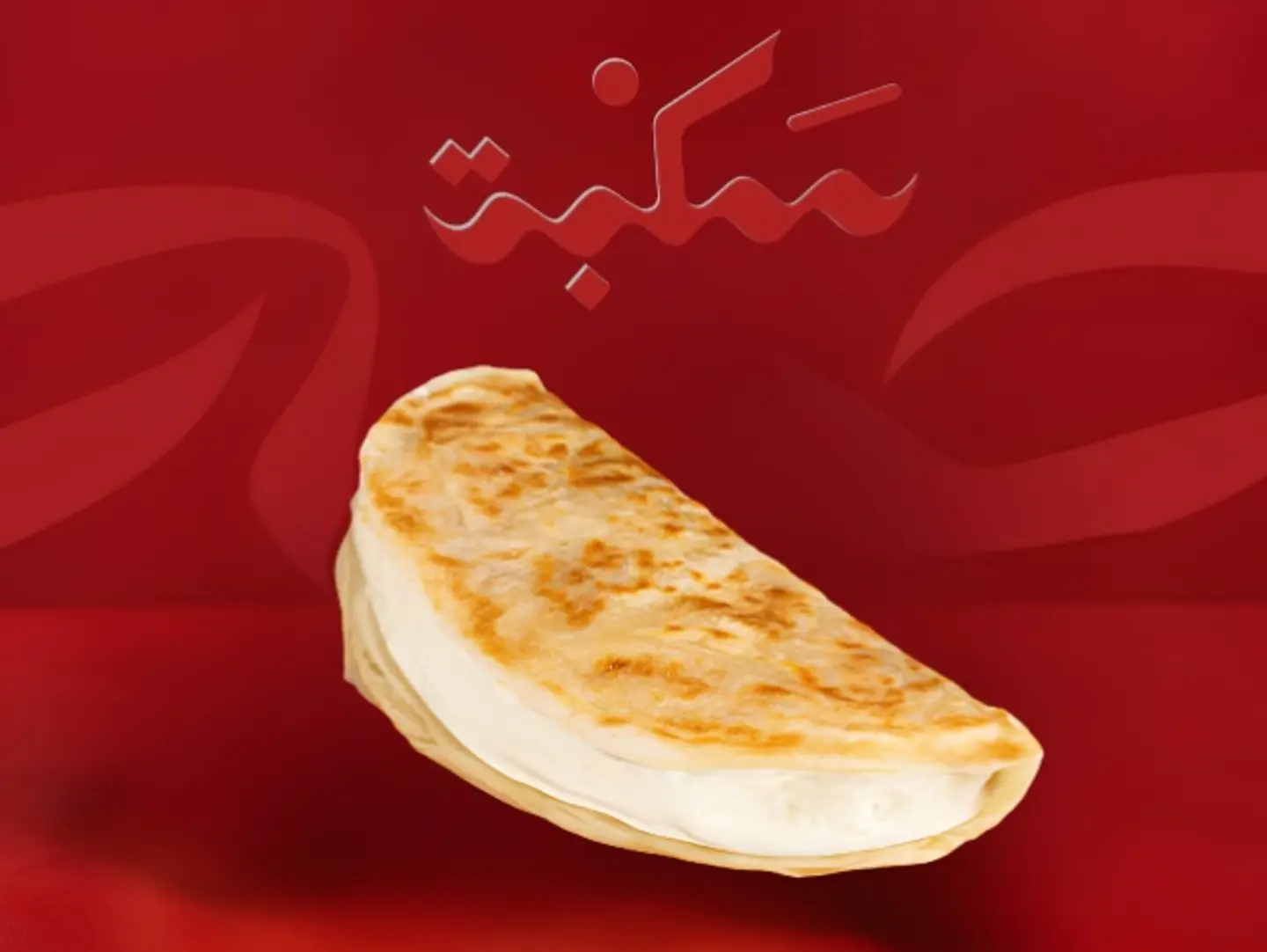 شباتي جبن