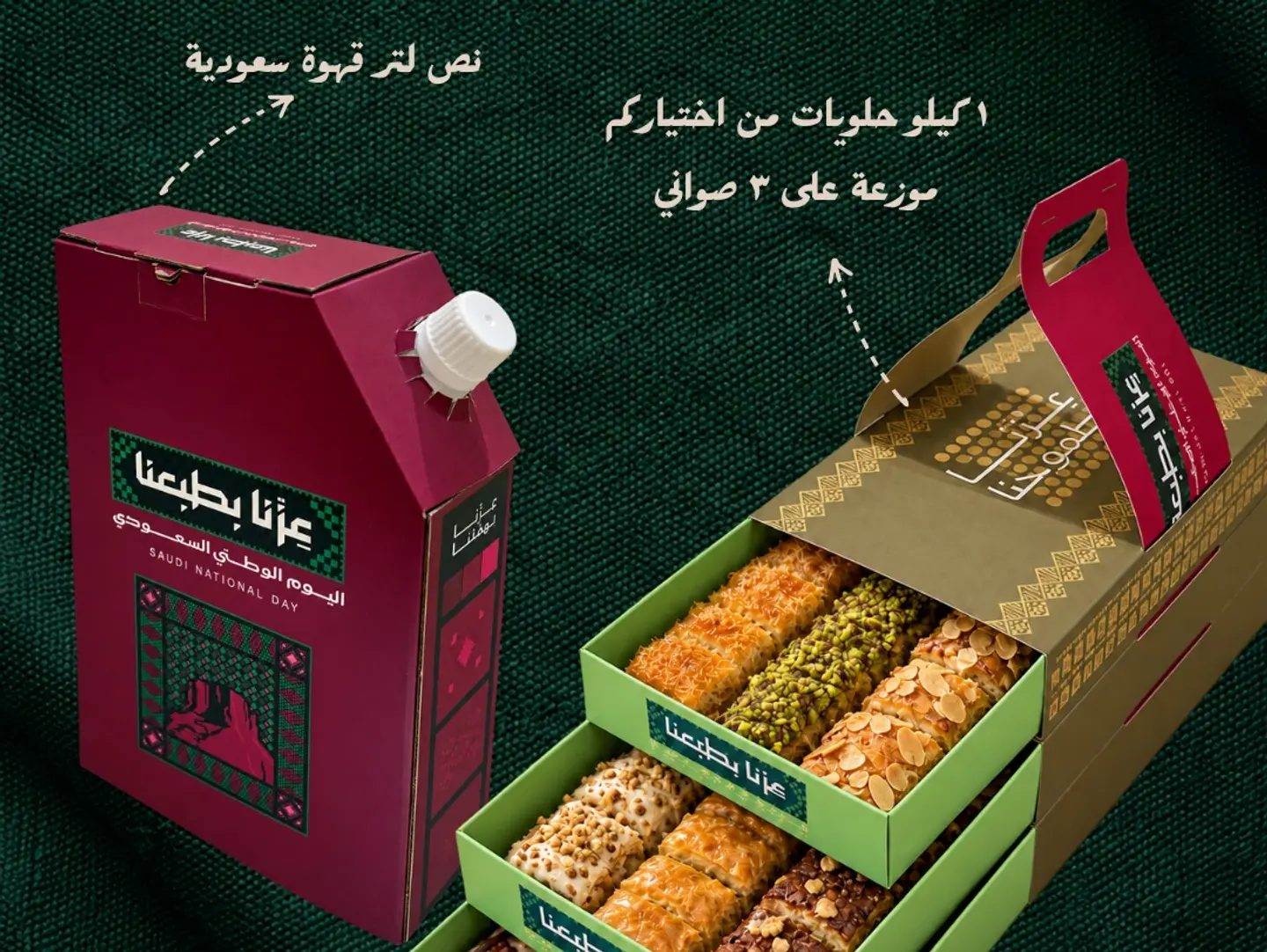 ١ كيلو حلويات طازجة بتغليف اليوم الوطني السعودي. قهوة سعودية