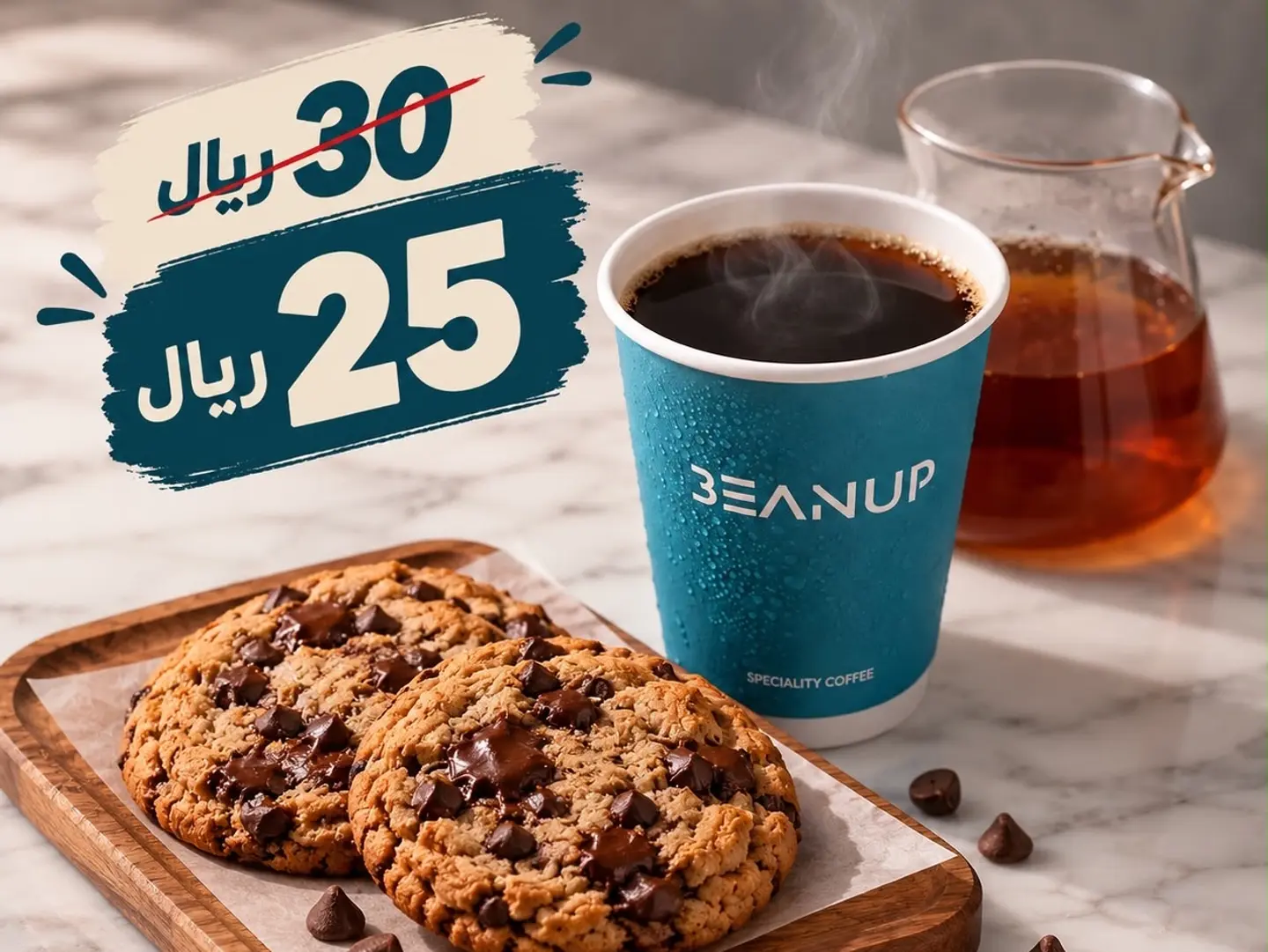 كومبو قهوة اليوم و كوكيز