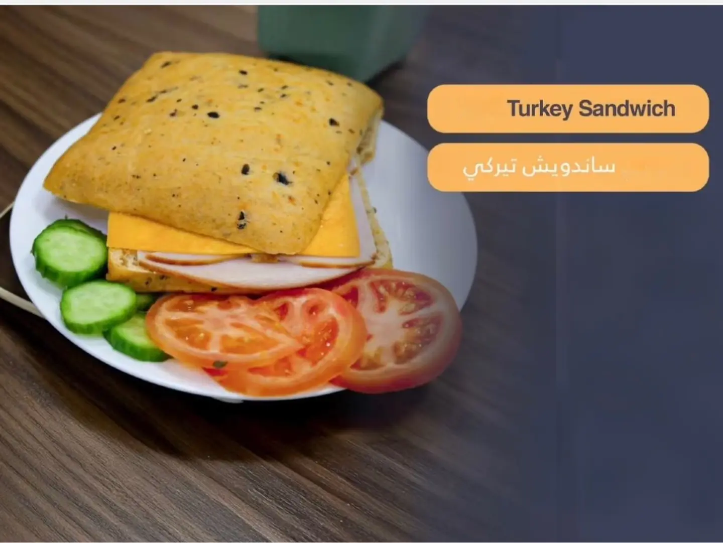 ساندوتش تيركي