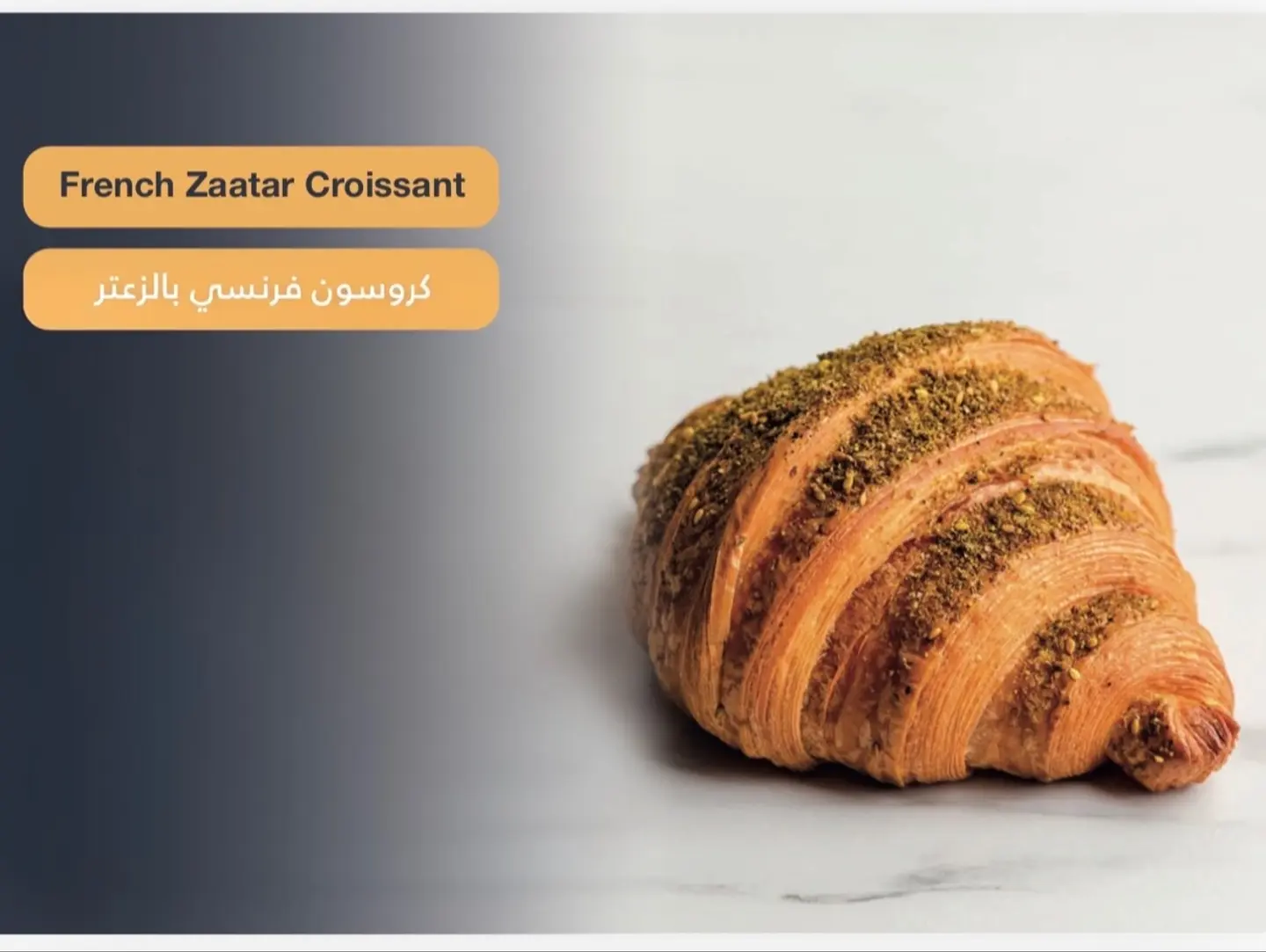 كروسون فرنسي بالزعتر