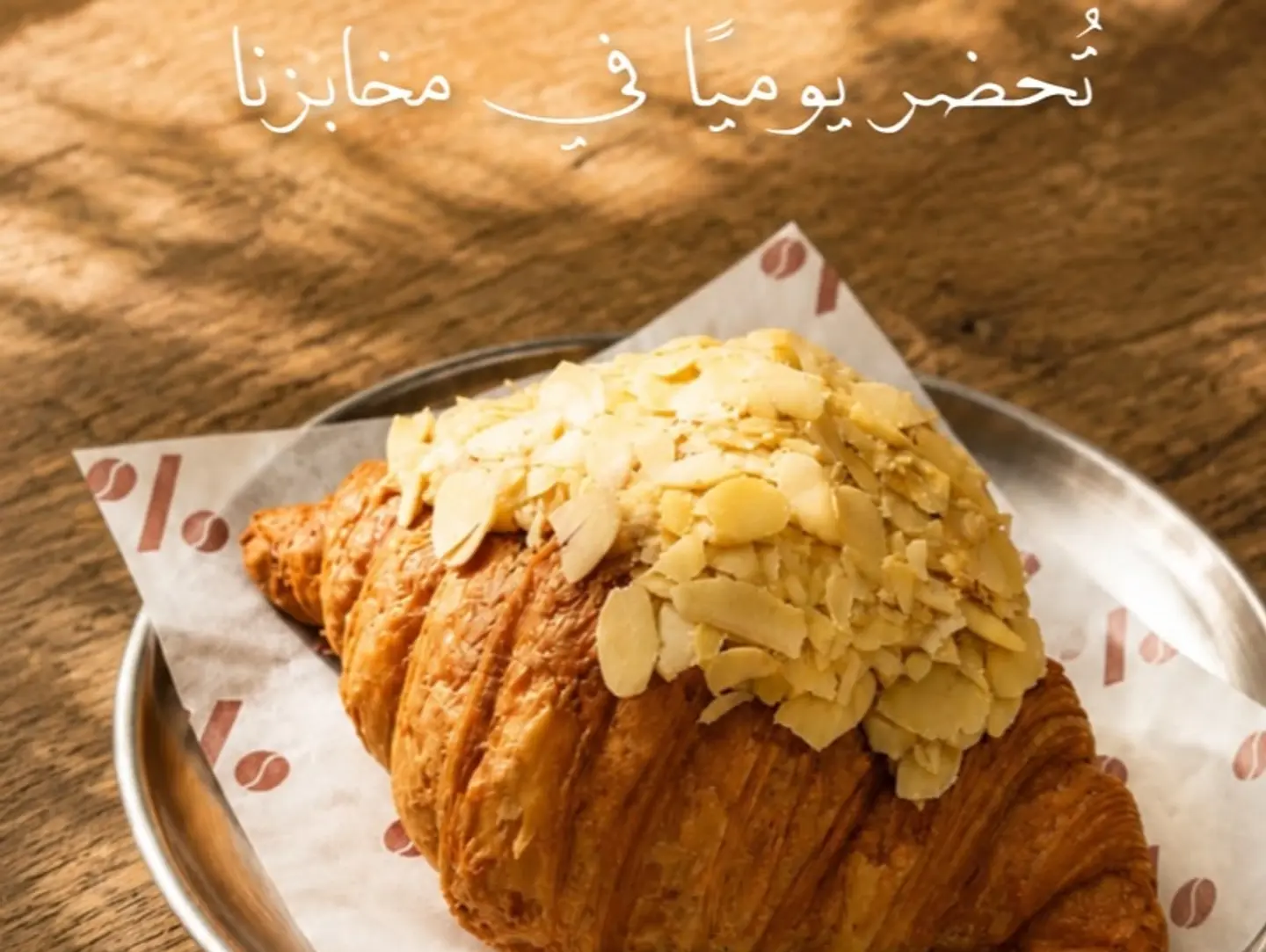 كروسون الكاسترد واللوز