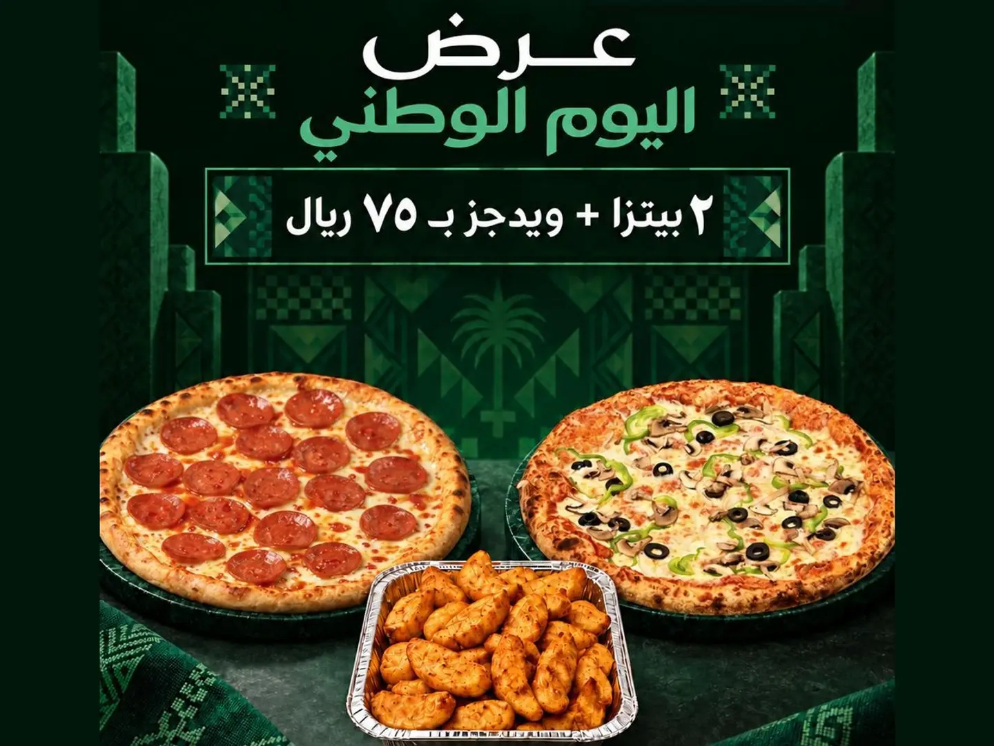 2 بيتزا وبطاطس ودجز