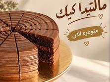 مالتيدا كيك
