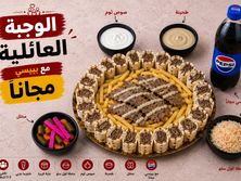 وجبة عائلية مفحم لحم