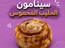 سينامون رول الحليب المحموس