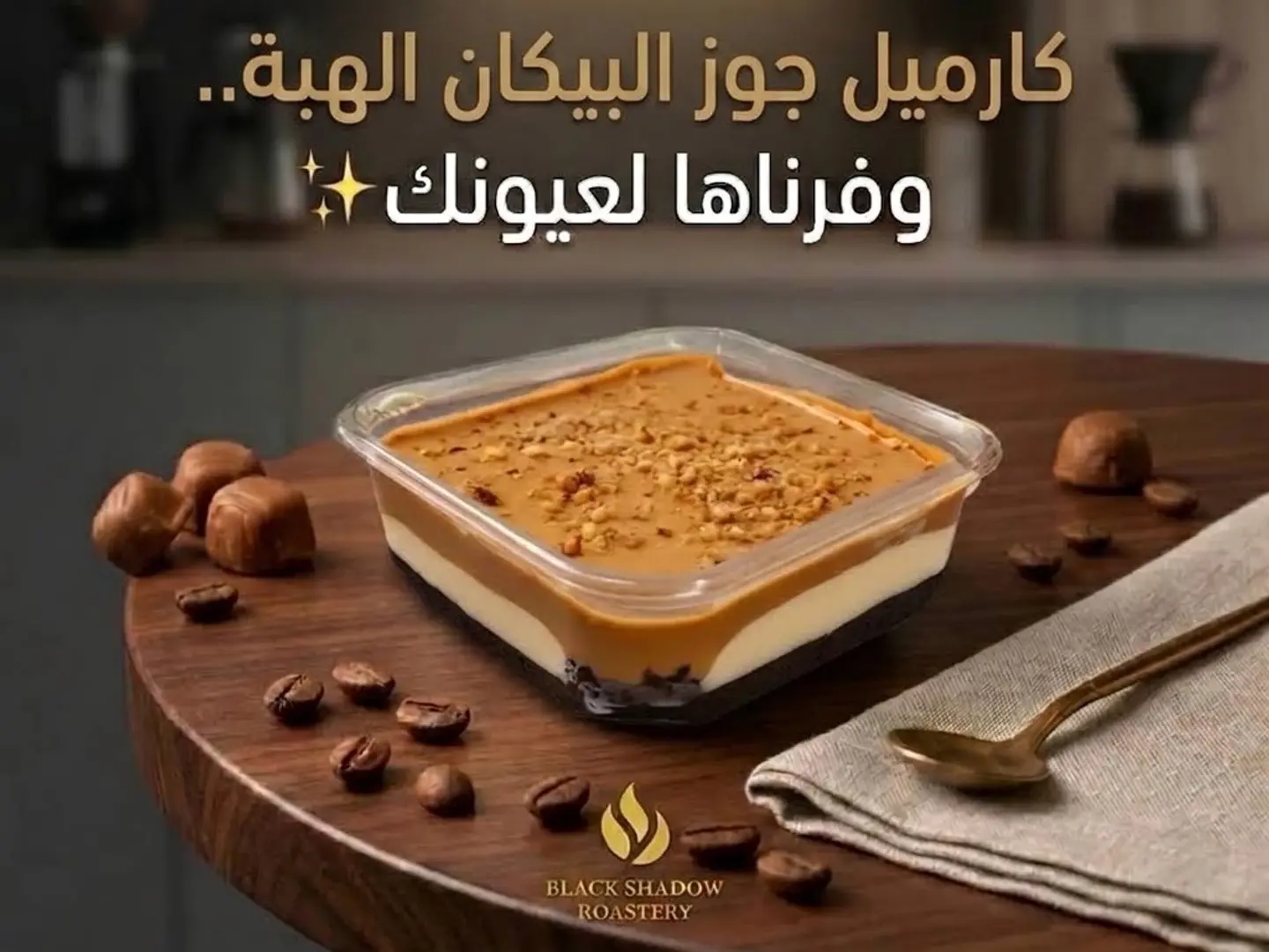 جوز البيكان كراميل