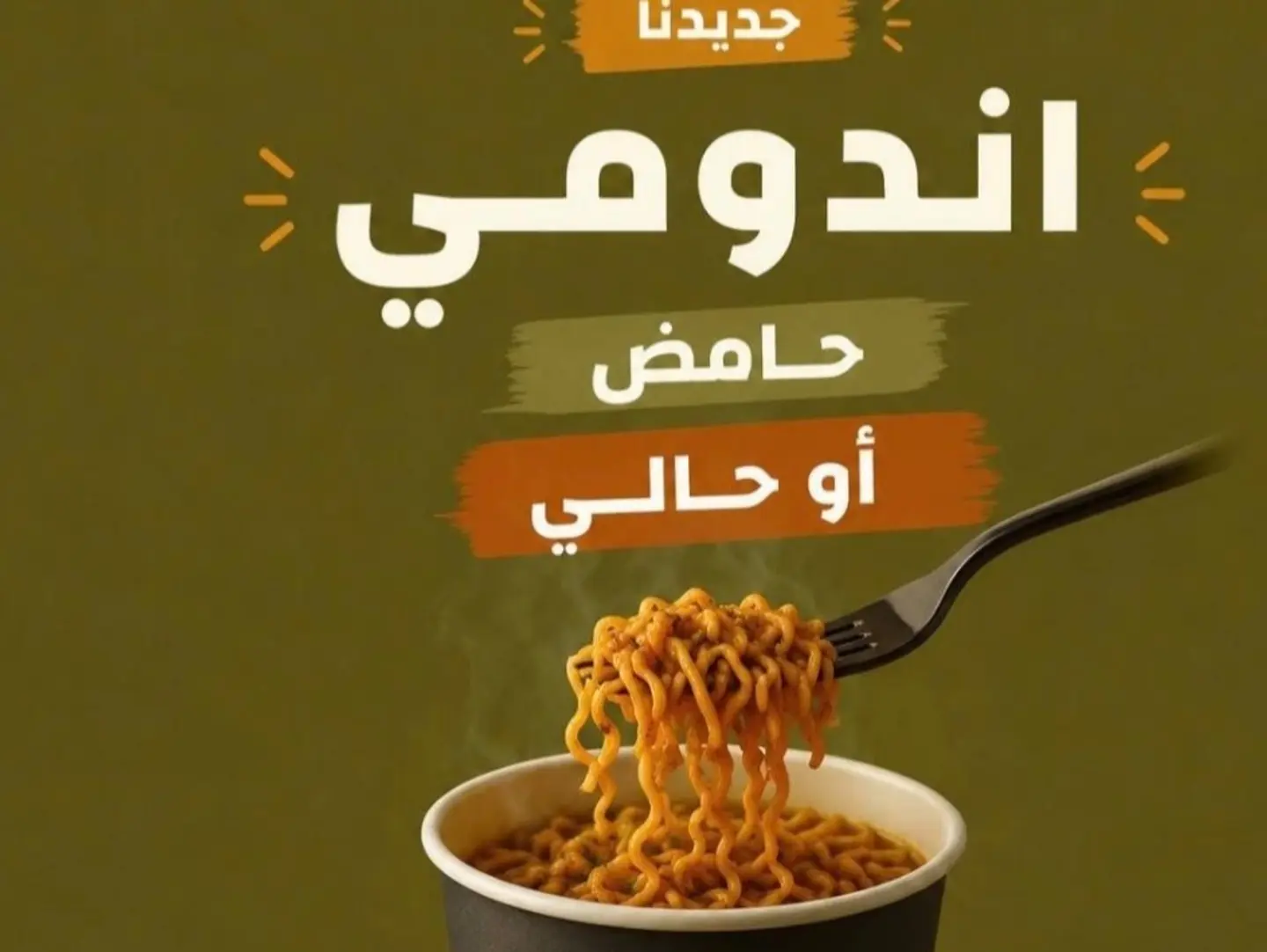 اندومي حالي