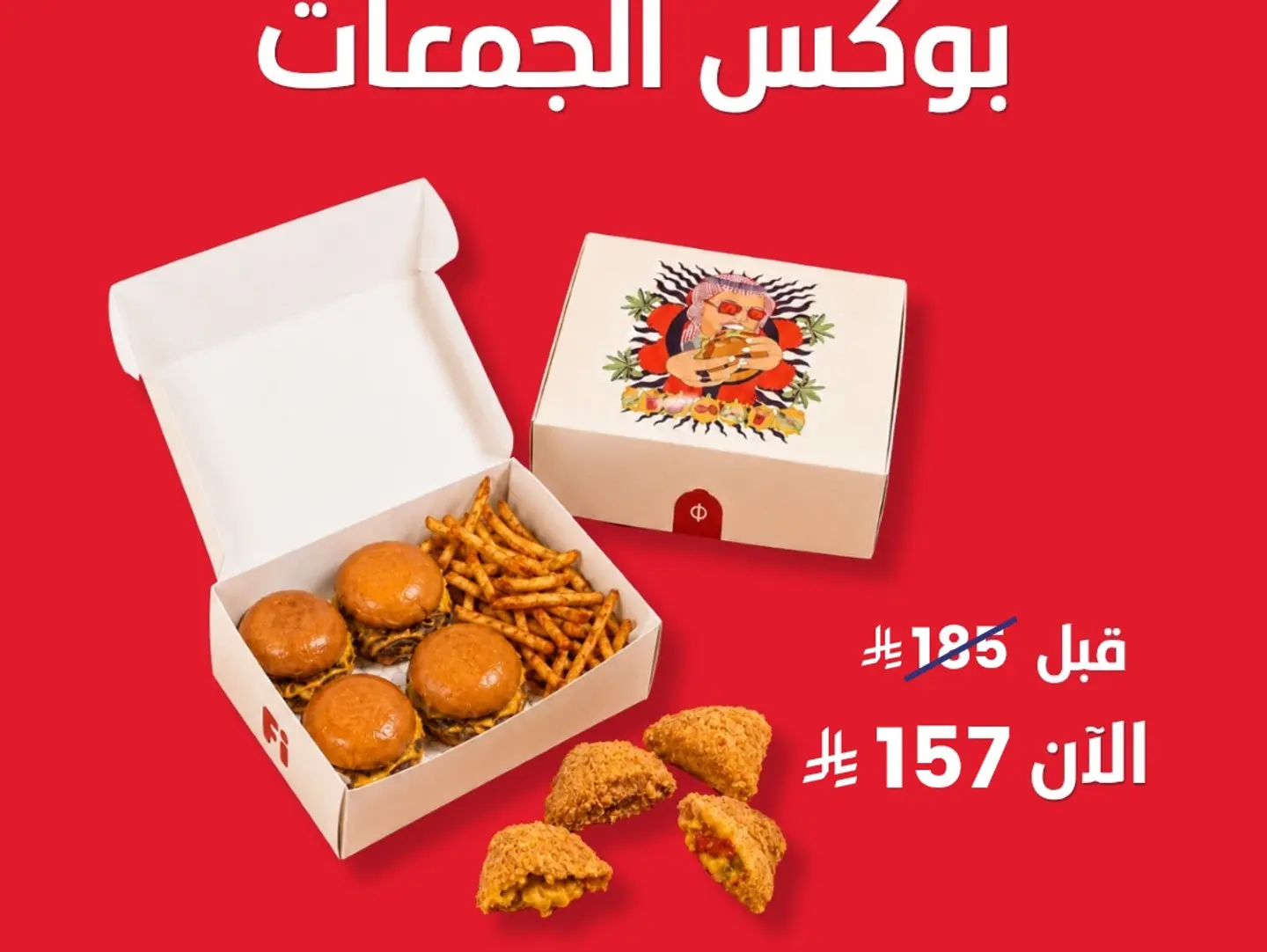 بوكس اللمة فاي - برجر