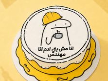 كيكة أنا مهندس
