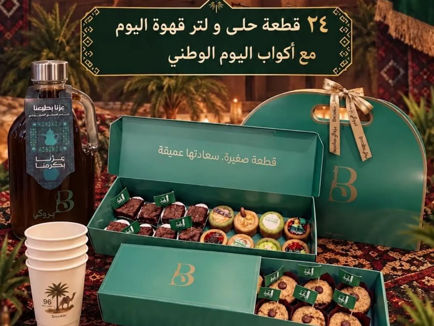 ٢٤ قطعة حلى مع لترقهوة قهوة اليوم و أكواب اليوم الوطني (٨ مفن بروكي ، ٨ براوني كرامل ، ٨ كب شيز كوكيز متنوع ) أختيار قهوة حار , قهوة بارد ، كركدية