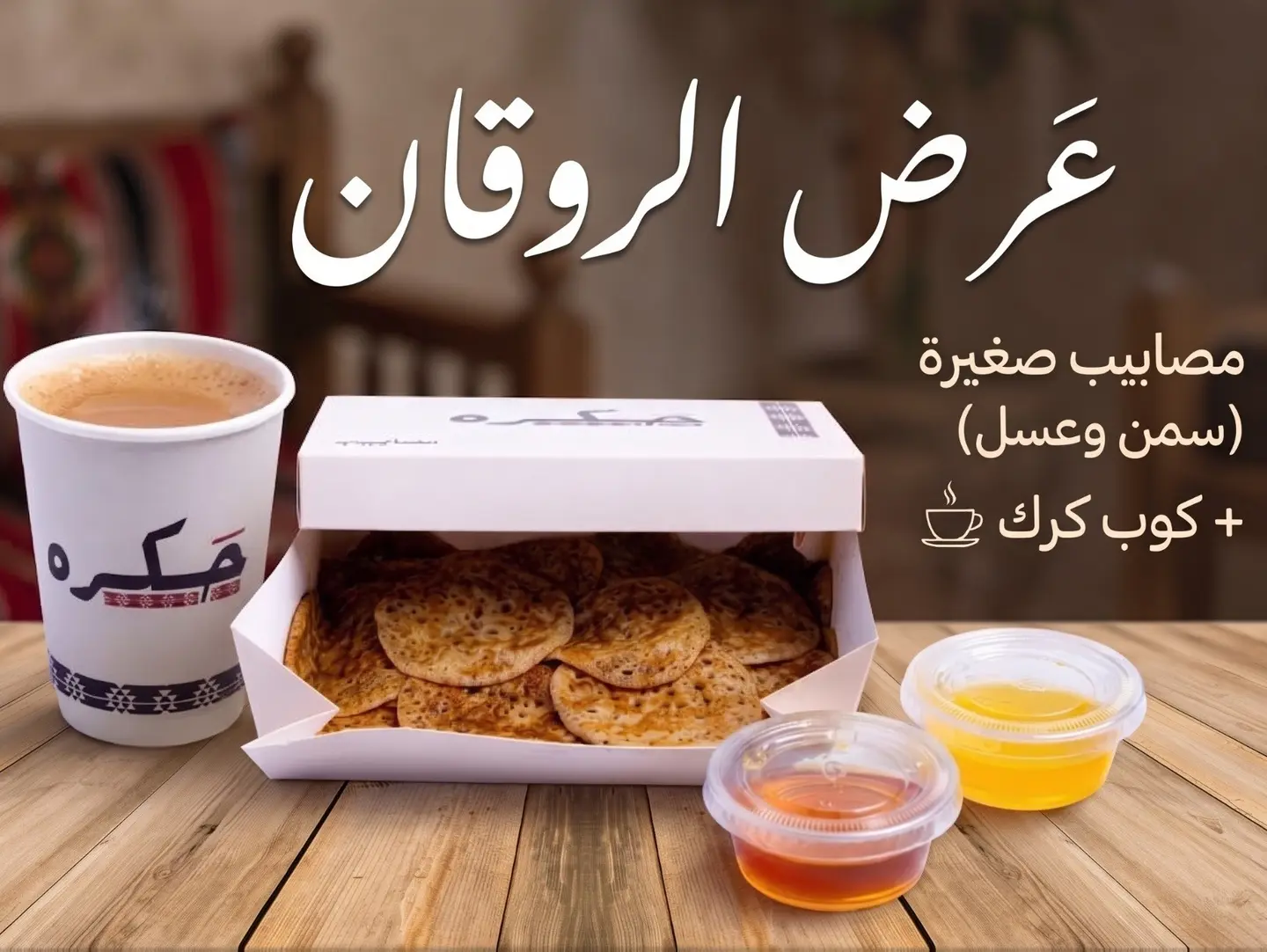 مصابيب صغير (سمن وعسل) بالاضافة كوب كرك