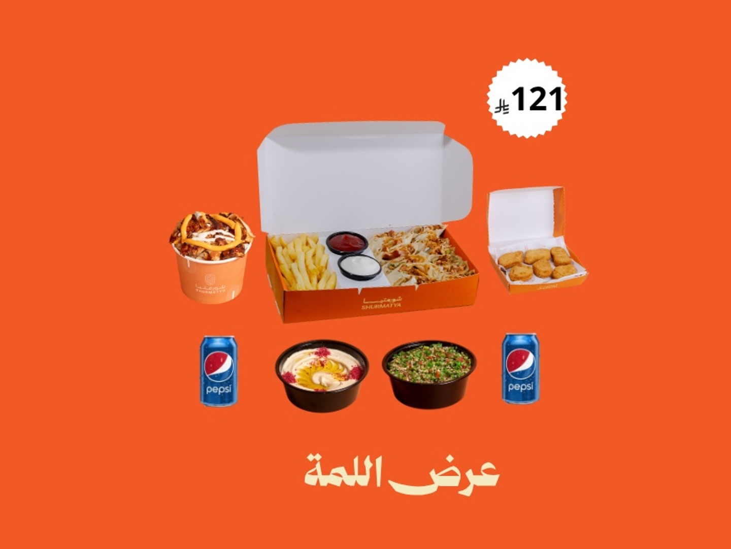 عرض اللمة