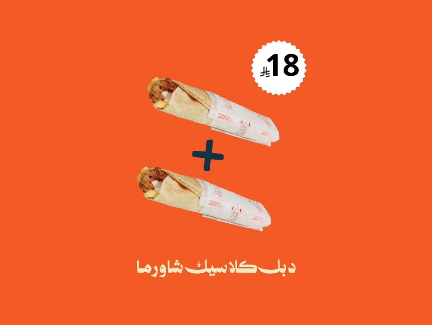 دبل كلاسيك شاورما