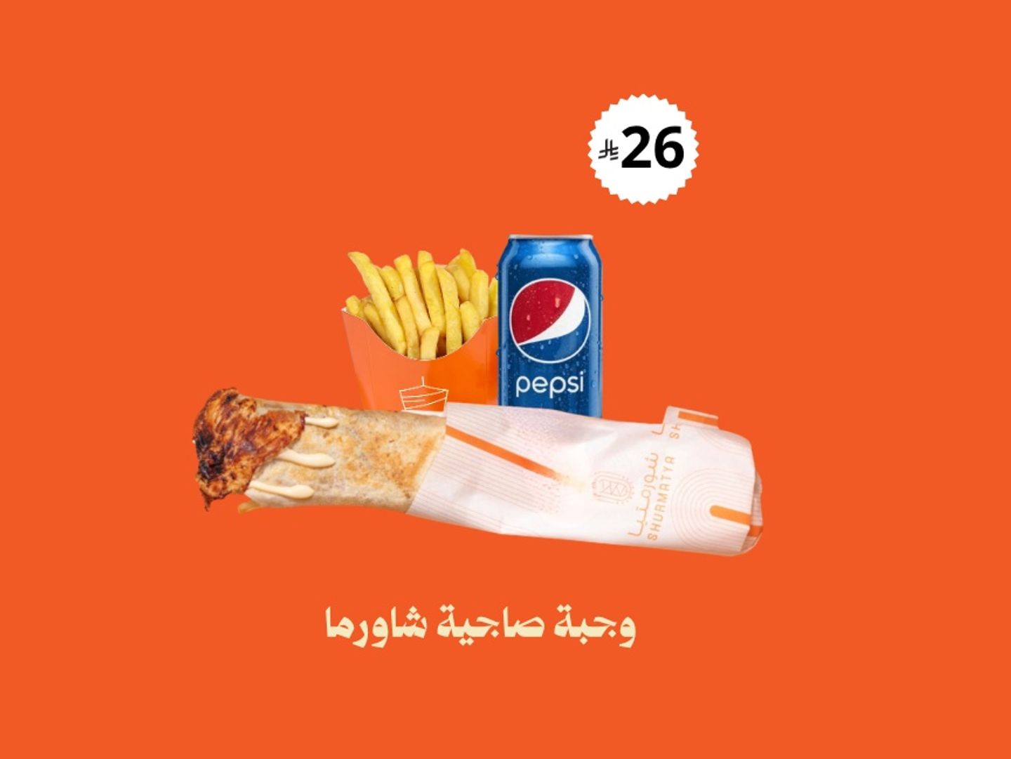 وجبة صاجية شاورما