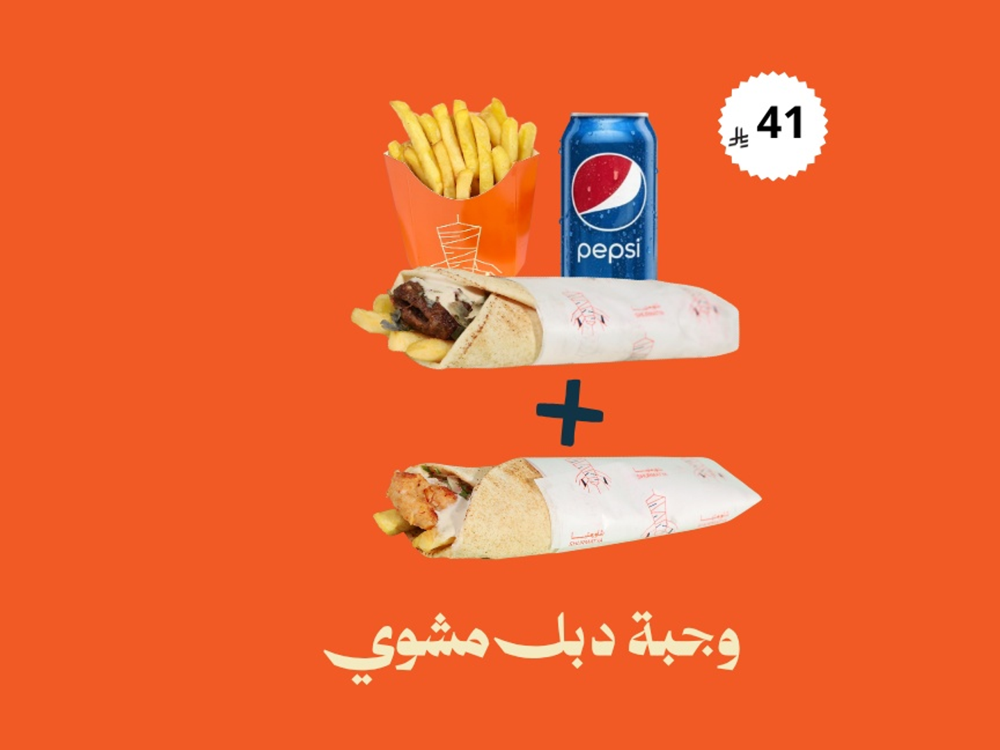 وجبة دبل مشوي