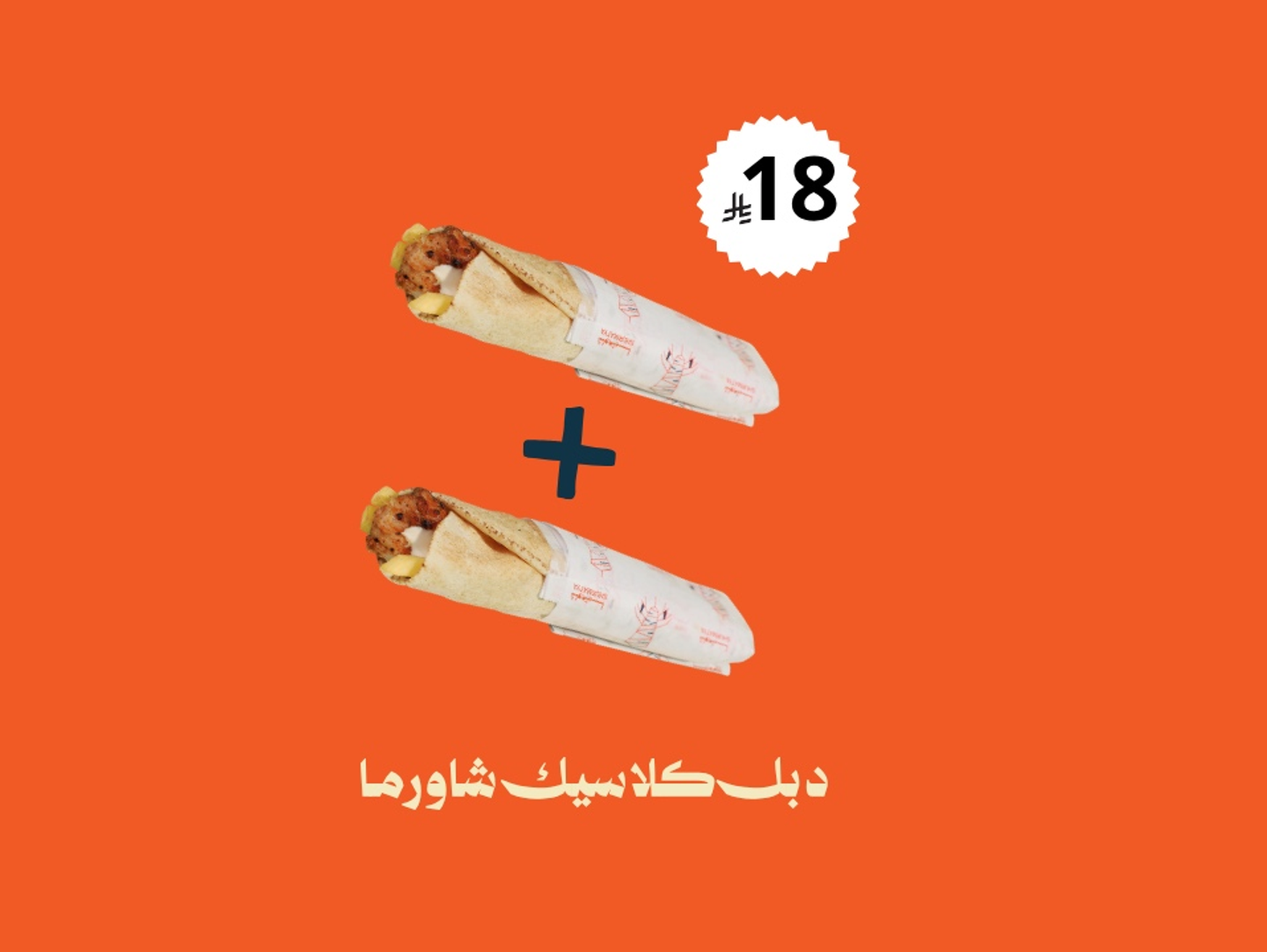 Double Classic Shawarma