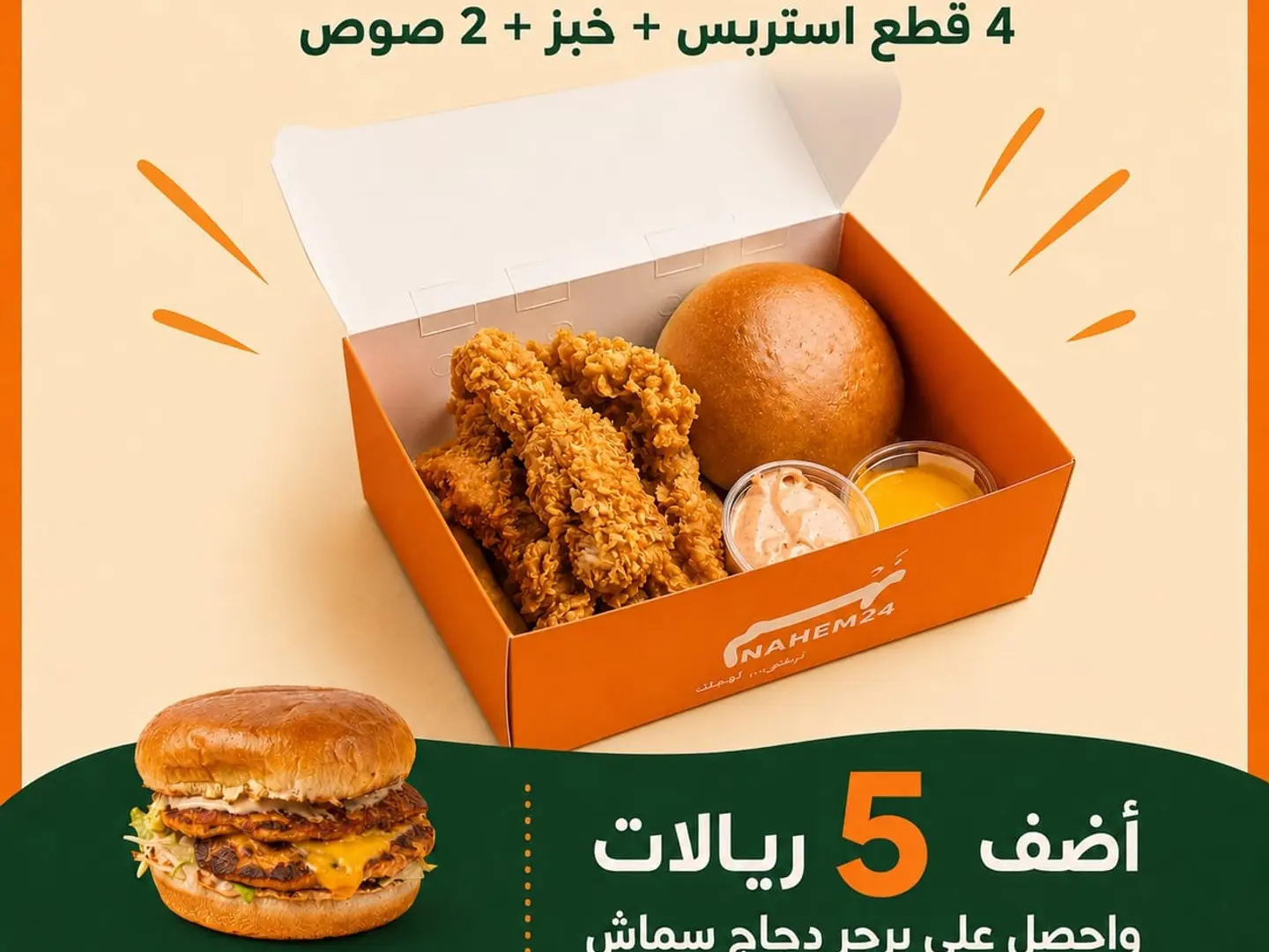 استربس دجاج عرض العوده للمدارس