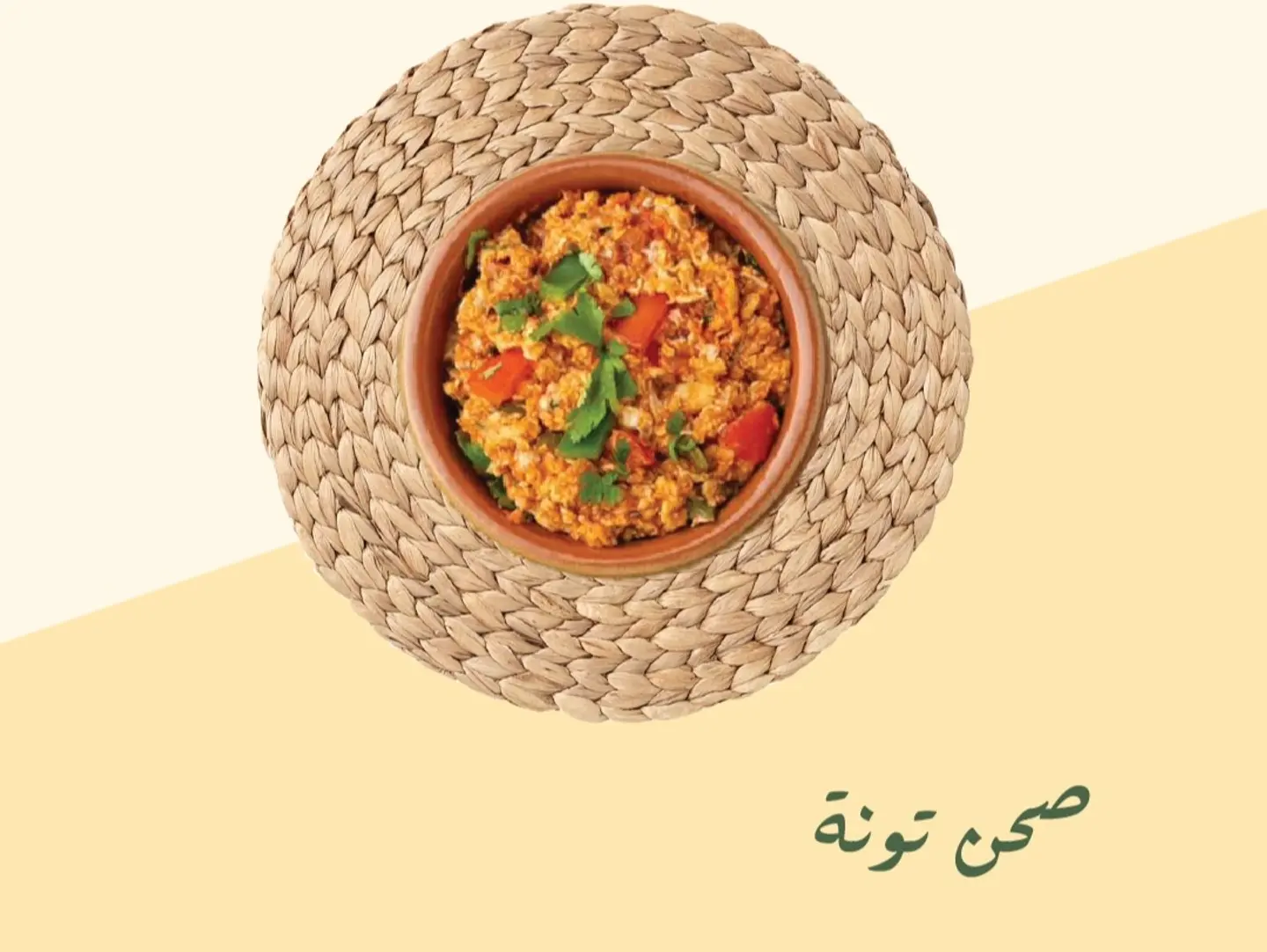 صحن تونة