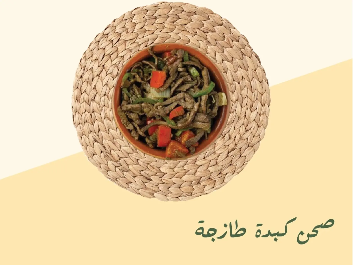 صحن كبدة طازجة