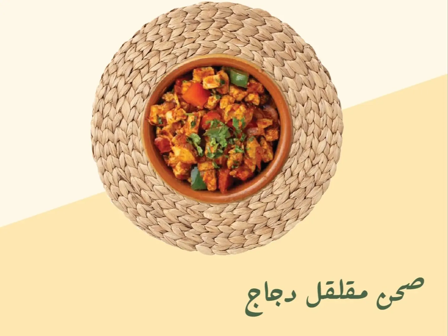 صحن مقلقل دجاج