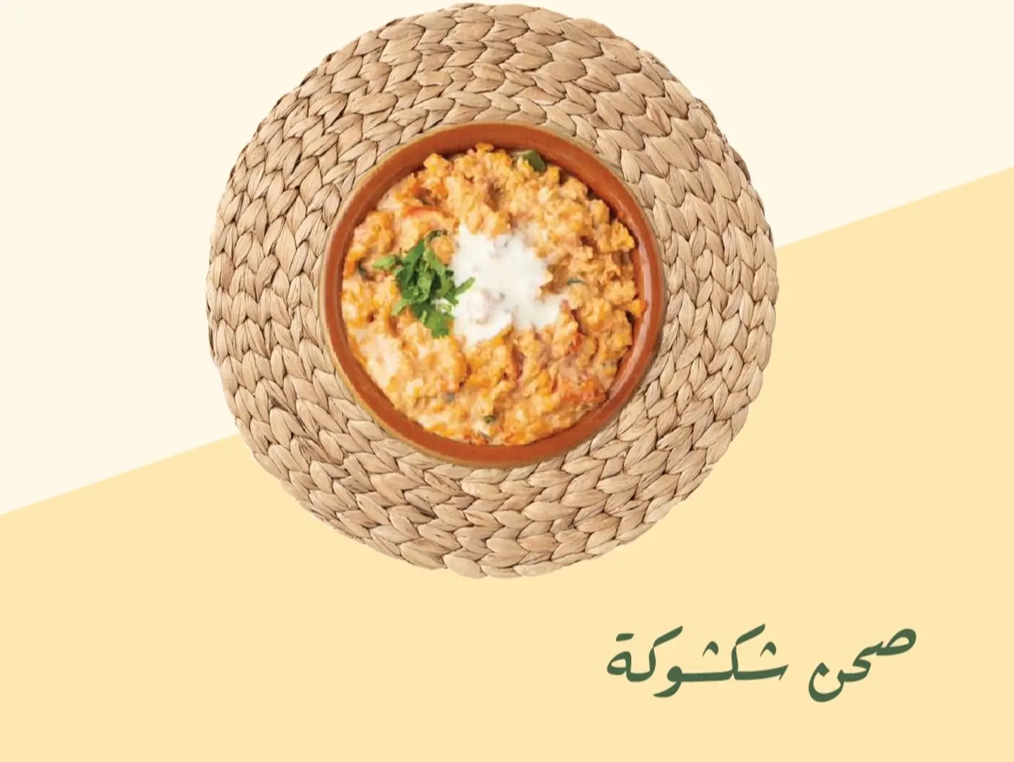 صحن شكشوكة