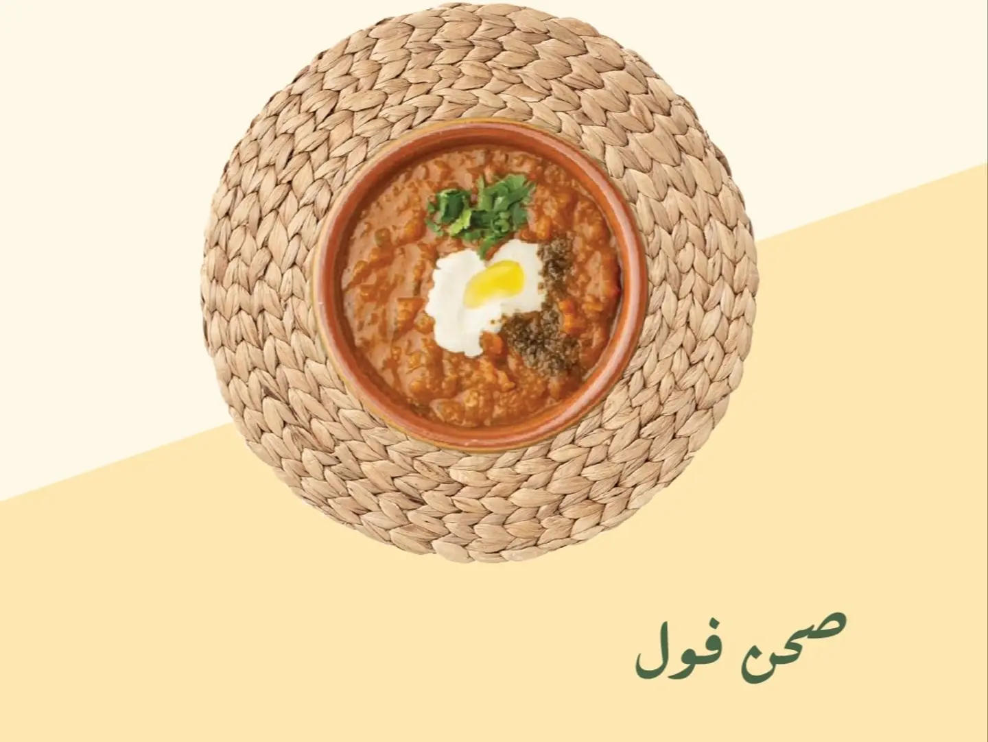 صحن فول