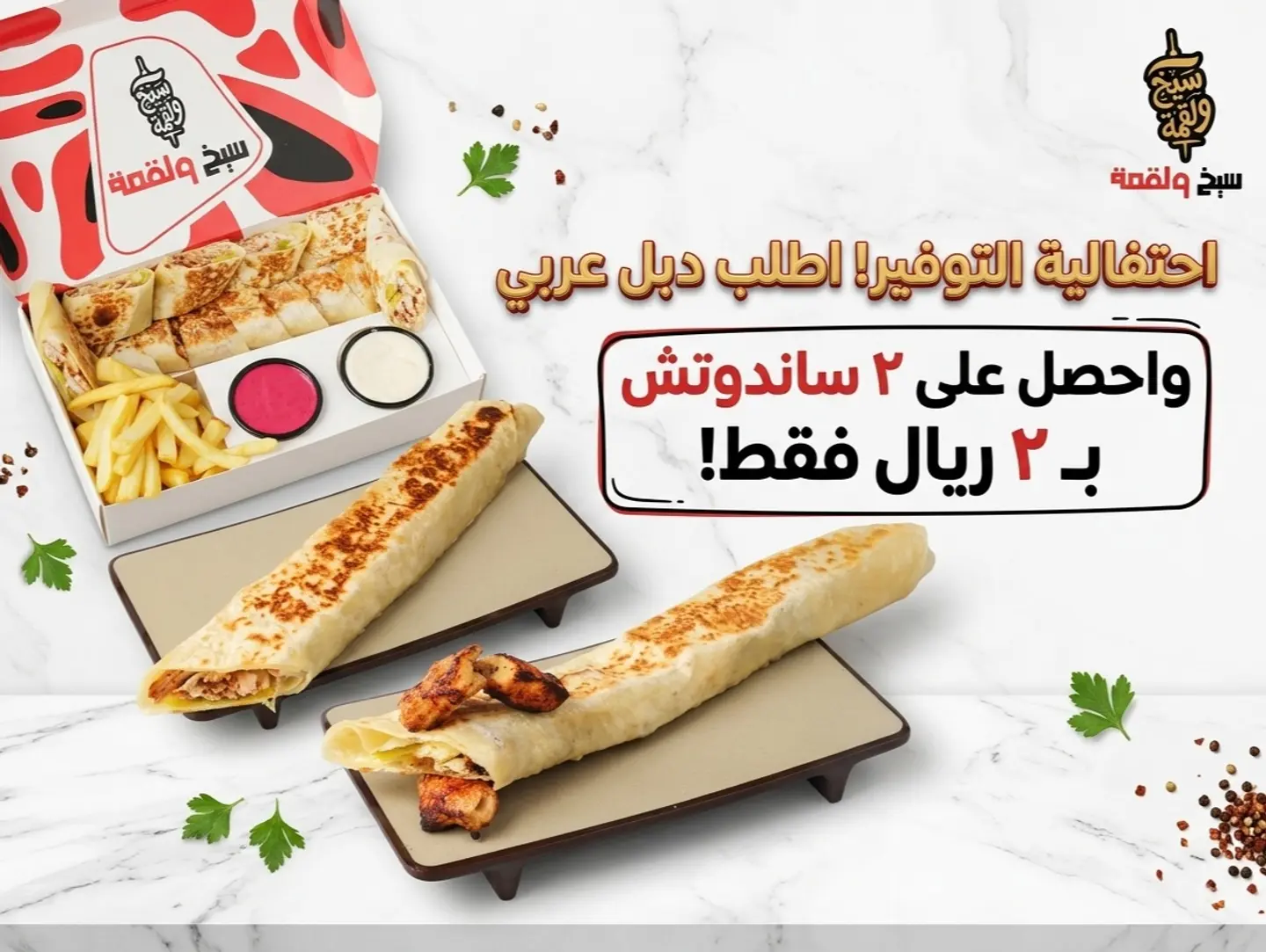 Double Meal (2 Sar)