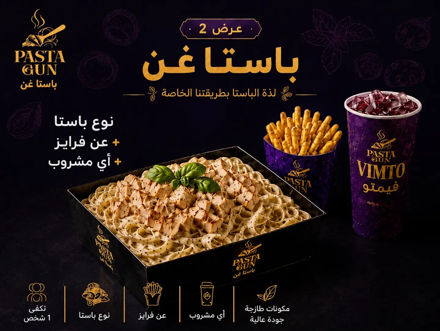 عرض باستا غن