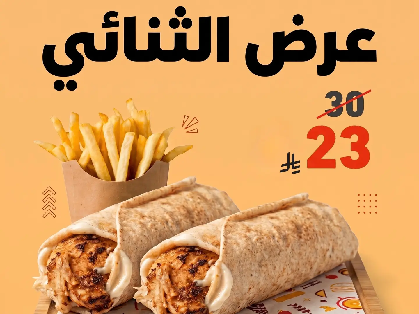 عرض الثنائي 2 شاورما وبطاطس