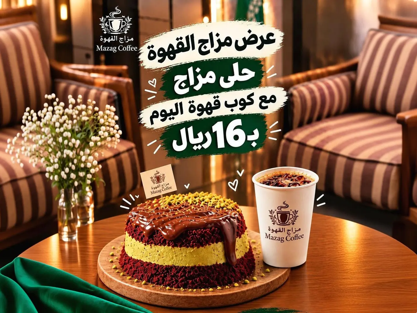 اشتر حلى مزاج ب ١٦ قهوة اليوم مجانا