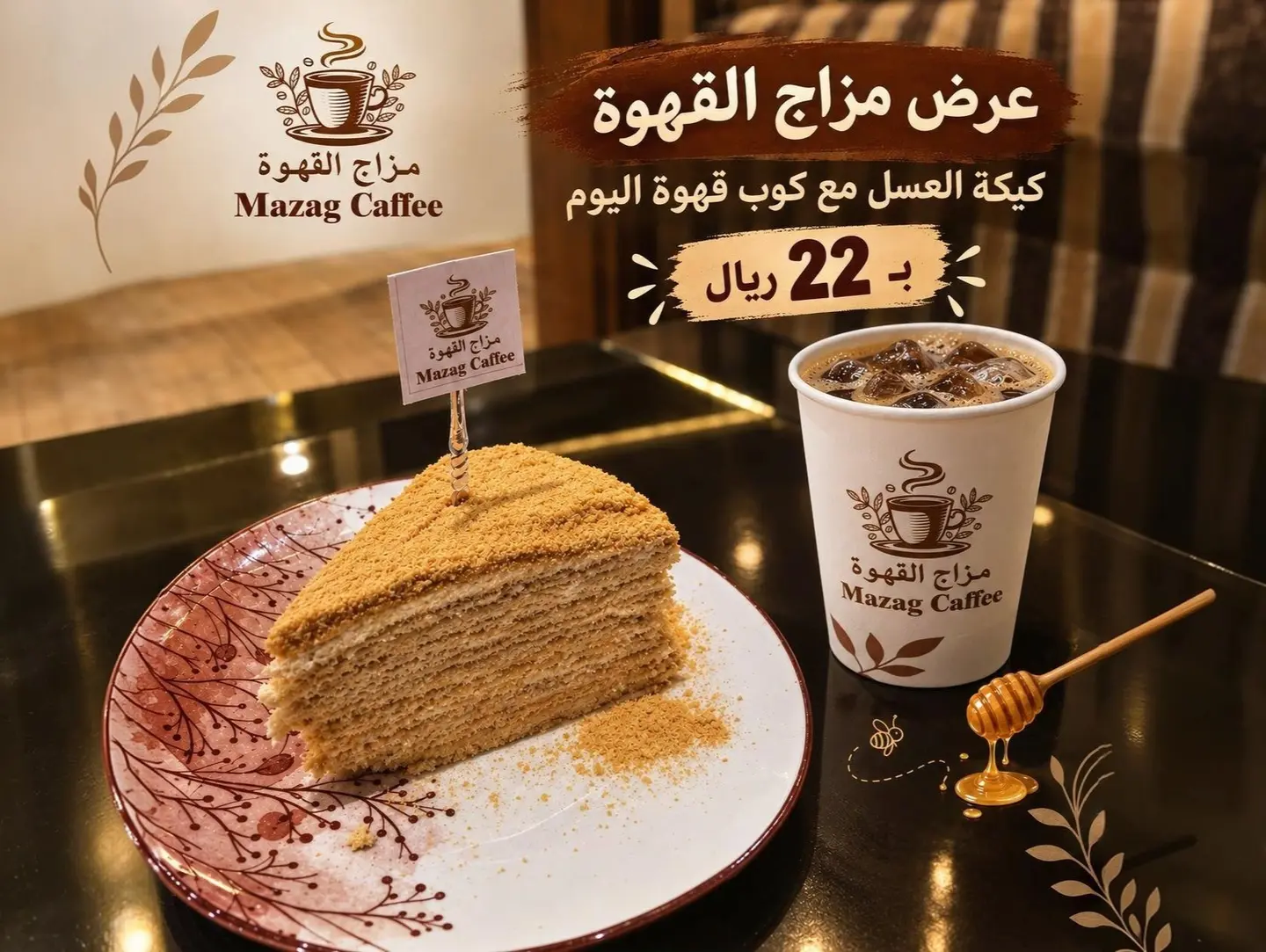 كيكة العسل مع کوب قهوة اليوم