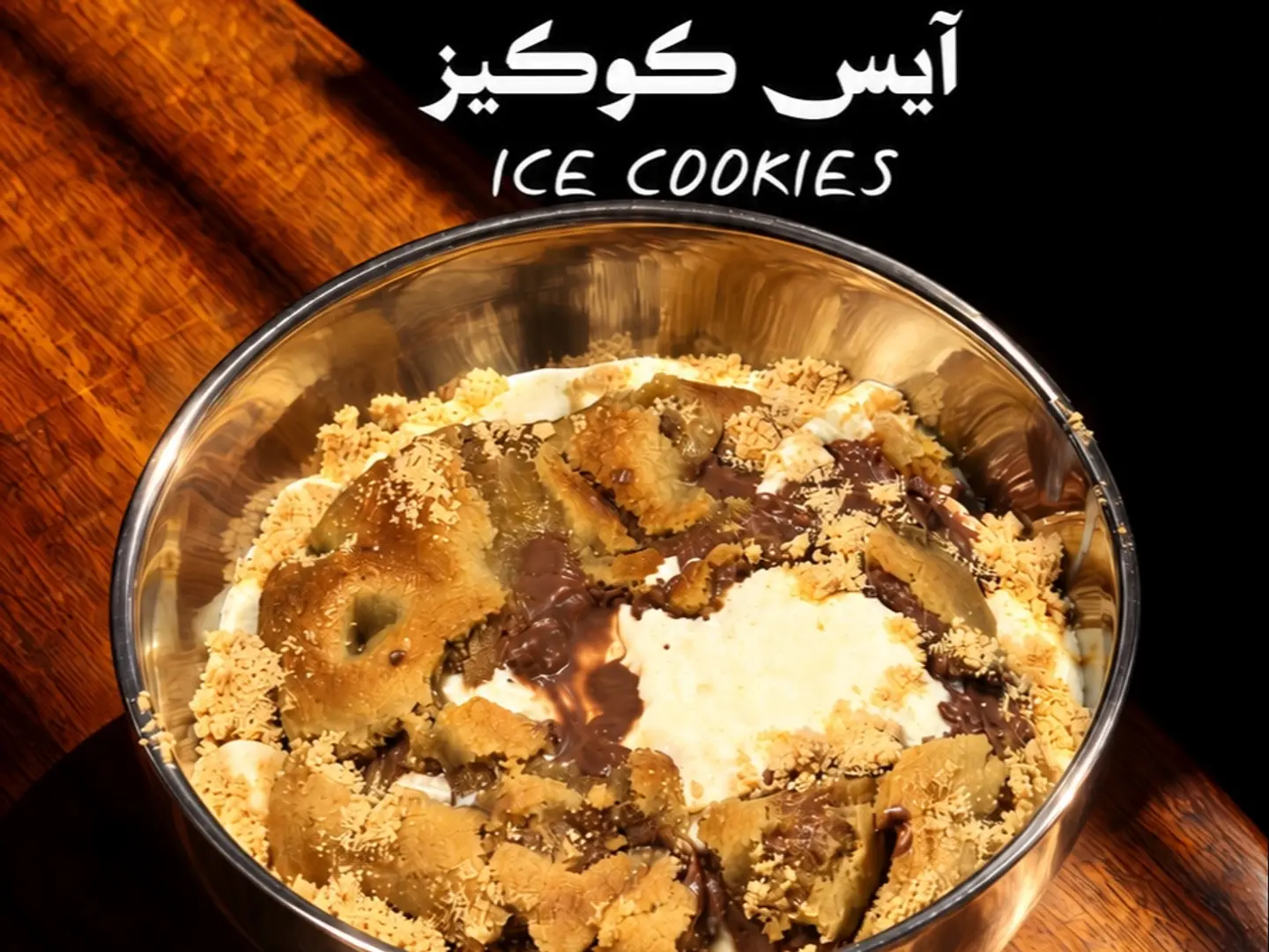ايس كوكيز