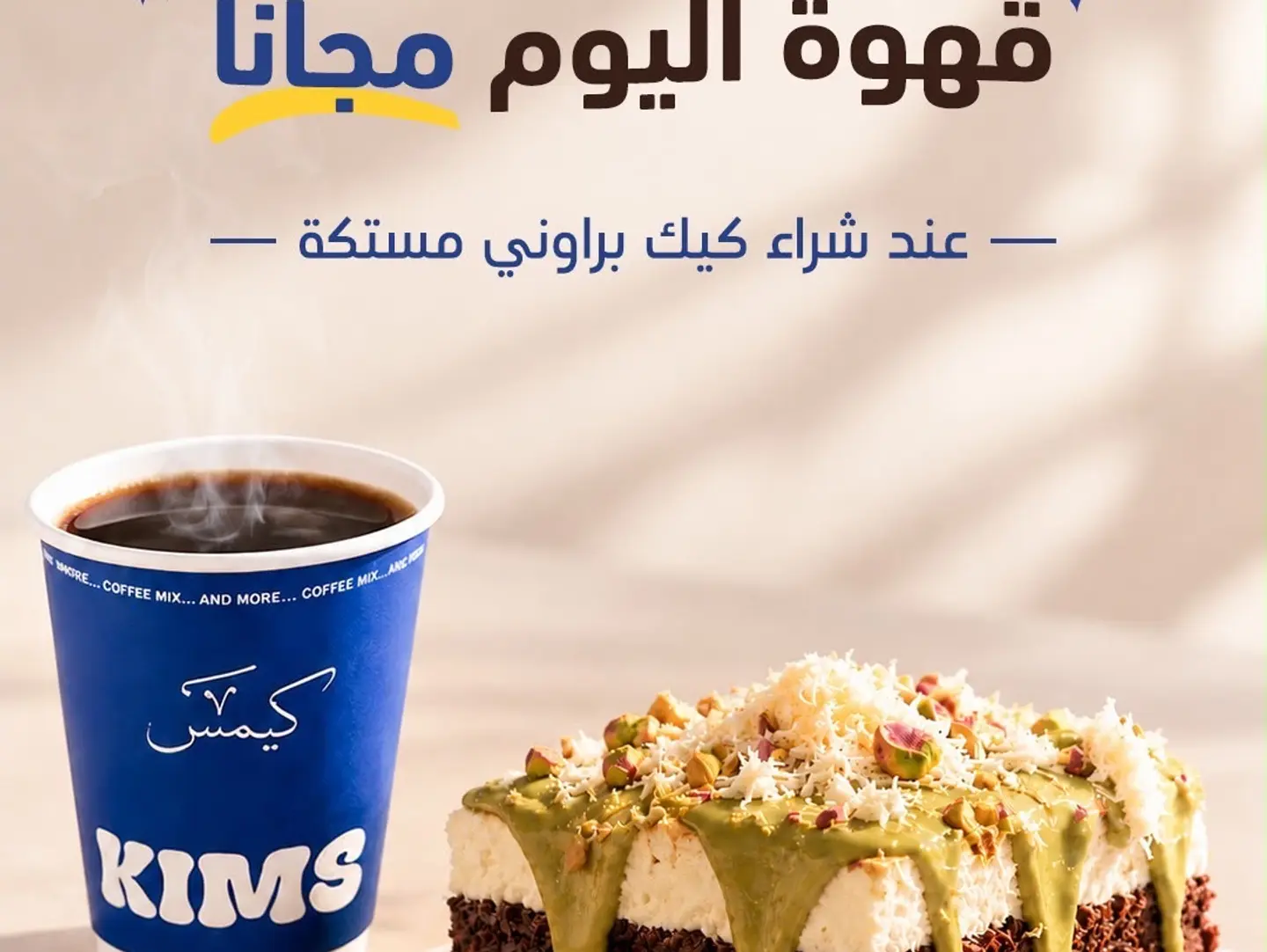 براوني المستكه مع قهوة اليوم