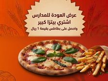اشتري بيتزا كبير واحصل على بطاطس بقيمة 1 ريال