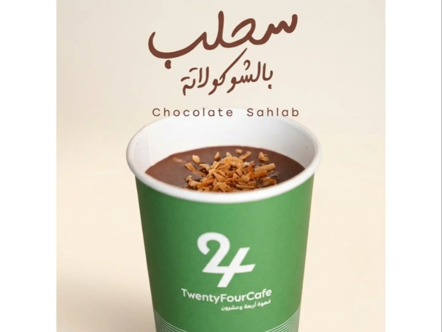 سحلب بالشوكولاتة